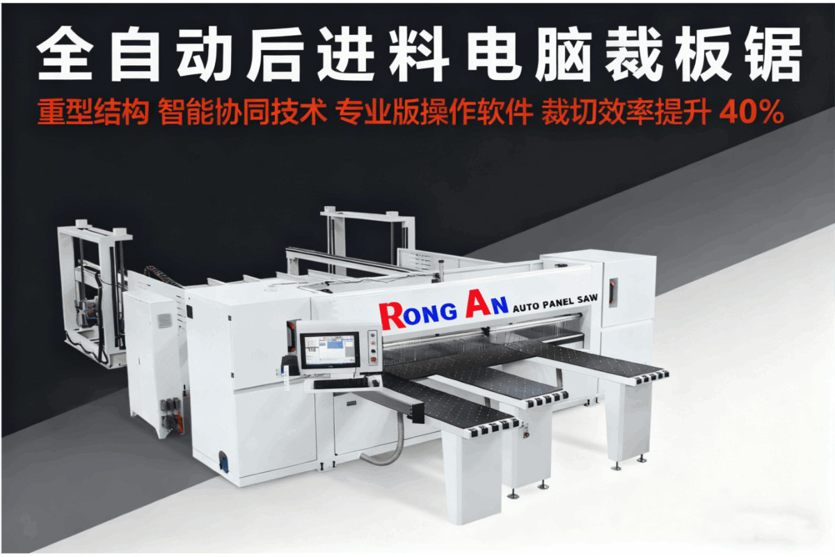 全自动数控裁板锯｜电脑控制纵横锯切系统｜智能高速板式家具开料设备｜自动送料裁板机｜CNC锯床加工解决方案——上海容安木工机械